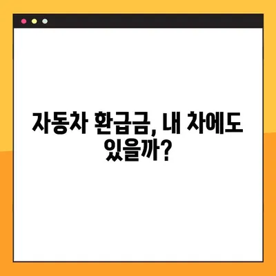 자동차 환급금, 5단계로 쉽게 조회하세요! | 환급금 확인, 자동차 세금, 환급 신청