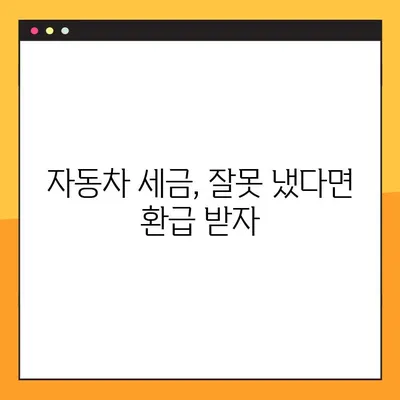 자동차 환급금, 5단계로 쉽게 조회하세요! | 환급금 확인, 자동차 세금, 환급 신청