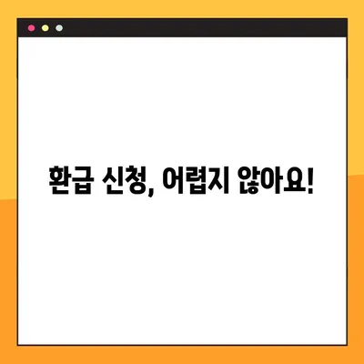 자동차 환급금, 5단계로 쉽게 조회하세요! | 환급금 확인, 자동차 세금, 환급 신청