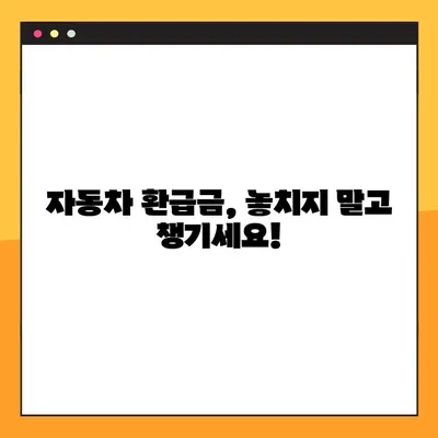 자동차 환급금, 5단계로 쉽게 조회하세요! | 환급금 확인, 자동차 세금, 환급 신청