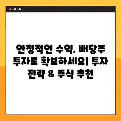 2023년 국내 배당주식 TOP 10 & 투자 전략 | 고수익 배당, 안정적인 투자, 주식 추천, 투자 가이드