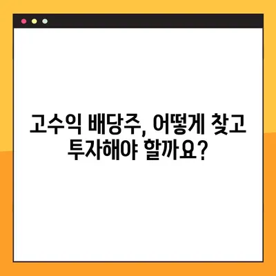 2023년 국내 배당주식 TOP 10 & 투자 전략 | 고수익 배당, 안정적인 투자, 주식 추천, 투자 가이드