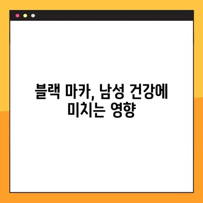 블랙 마카의 효능, 부작용, 복용법 총정리 | 남성 건강, 스태미너, 피로 회복, 부스터