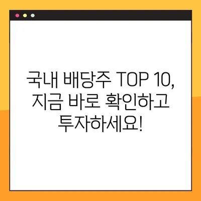 2023년 국내 배당주식 TOP 10 & 투자 전략 | 고수익 배당, 안정적인 투자, 주식 추천, 투자 가이드