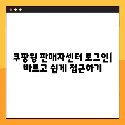 쿠팡윙 판매자센터 로그인| 바로가기 & 간편 가이드 | 쿠팡, 판매자, 로그인, 바로가기, 가이드