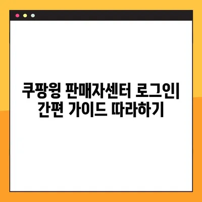 쿠팡윙 판매자센터 로그인| 바로가기 & 간편 가이드 | 쿠팡, 판매자, 로그인, 바로가기, 가이드