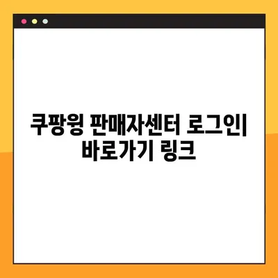 쿠팡윙 판매자센터 로그인| 바로가기 & 간편 가이드 | 쿠팡, 판매자, 로그인, 바로가기, 가이드