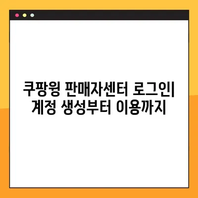 쿠팡윙 판매자센터 로그인| 바로가기 & 간편 가이드 | 쿠팡, 판매자, 로그인, 바로가기, 가이드