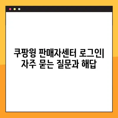 쿠팡윙 판매자센터 로그인| 바로가기 & 간편 가이드 | 쿠팡, 판매자, 로그인, 바로가기, 가이드