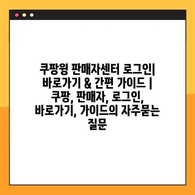 쿠팡윙 판매자센터 로그인| 바로가기 & 간편 가이드 | 쿠팡, 판매자, 로그인, 바로가기, 가이드