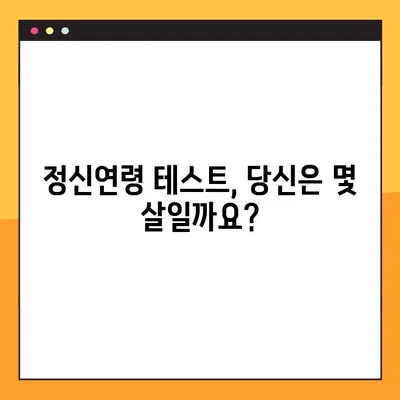 정신연령 테스트 링크 모음| 다양한 테스트 결과 후기 비교 분석 | 정신연령, 심리 테스트, 성인, 어린이, 온라인 테스트