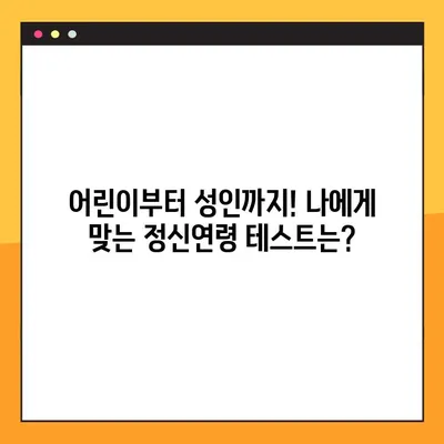 정신연령 테스트 링크 모음| 다양한 테스트 결과 후기 비교 분석 | 정신연령, 심리 테스트, 성인, 어린이, 온라인 테스트