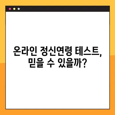 정신연령 테스트 링크 모음| 다양한 테스트 결과 후기 비교 분석 | 정신연령, 심리 테스트, 성인, 어린이, 온라인 테스트