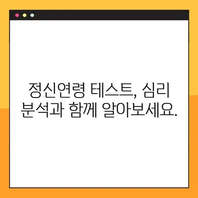 정신연령 테스트 링크 모음| 다양한 테스트 결과 후기 비교 분석 | 정신연령, 심리 테스트, 성인, 어린이, 온라인 테스트