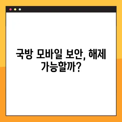 군필자가 알려주는 국방모바일보안 해제 방법| 상세 가이드 | 국방부, 모바일 보안, 해제, 꿀팁