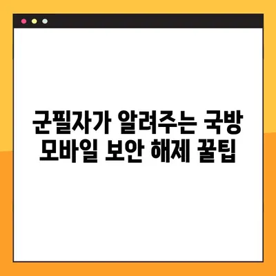 군필자가 알려주는 국방모바일보안 해제 방법| 상세 가이드 | 국방부, 모바일 보안, 해제, 꿀팁