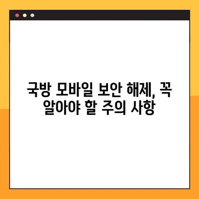 군필자가 알려주는 국방모바일보안 해제 방법| 상세 가이드 | 국방부, 모바일 보안, 해제, 꿀팁