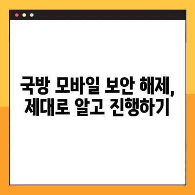 군필자가 알려주는 국방모바일보안 해제 방법| 상세 가이드 | 국방부, 모바일 보안, 해제, 꿀팁