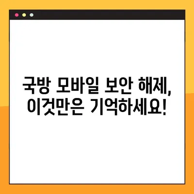 군필자가 알려주는 국방모바일보안 해제 방법| 상세 가이드 | 국방부, 모바일 보안, 해제, 꿀팁