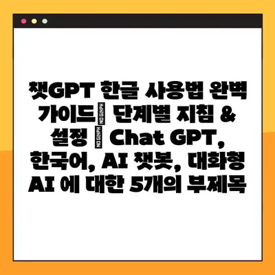 챗GPT 한글 사용법 완벽 가이드| 단계별 지침 & 설정 | Chat GPT, 한국어, AI 챗봇, 대화형 AI