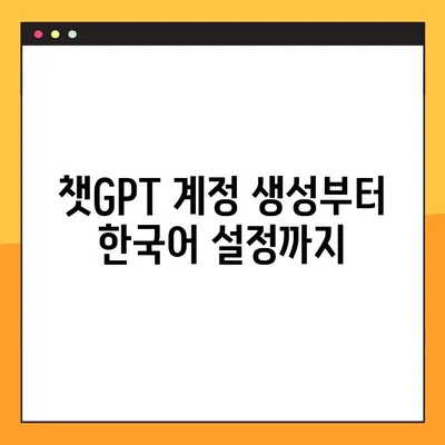 챗GPT 한글 사용법 완벽 가이드| 단계별 지침 & 설정 | Chat GPT, 한국어, AI 챗봇, 대화형 AI