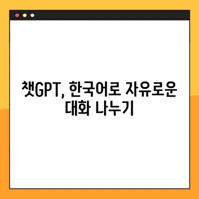 챗GPT 한글 사용법 완벽 가이드| 단계별 지침 & 설정 | Chat GPT, 한국어, AI 챗봇, 대화형 AI