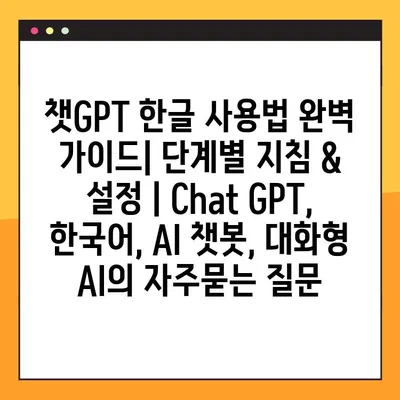 챗GPT 한글 사용법 완벽 가이드| 단계별 지침 & 설정 | Chat GPT, 한국어, AI 챗봇, 대화형 AI