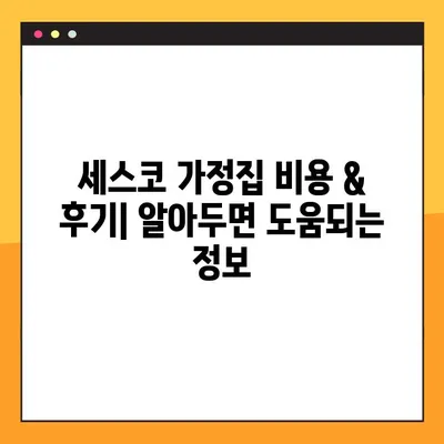 세스코 가정집 비용 & 후기| 가격 비교 & 서비스 후기 총정리 | 세스코, 쥐, 바퀴벌레, 해충 방제, 가격 정보, 계약 후기