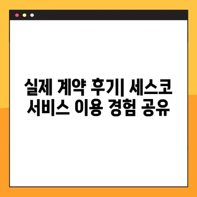 세스코 가정집 비용 & 후기| 가격 비교 & 서비스 후기 총정리 | 세스코, 쥐, 바퀴벌레, 해충 방제, 가격 정보, 계약 후기