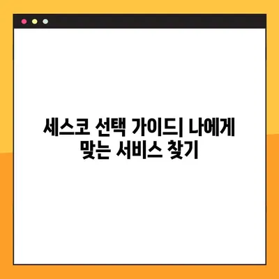 세스코 가정집 비용 & 후기| 가격 비교 & 서비스 후기 총정리 | 세스코, 쥐, 바퀴벌레, 해충 방제, 가격 정보, 계약 후기