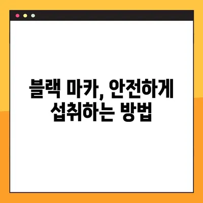 블랙 마카의 효능, 부작용, 복용법 총정리 | 남성 건강, 스태미너, 피로 회복, 부스터
