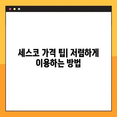 세스코 가정집 비용 & 후기| 가격 비교 & 서비스 후기 총정리 | 세스코, 쥐, 바퀴벌레, 해충 방제, 가격 정보, 계약 후기