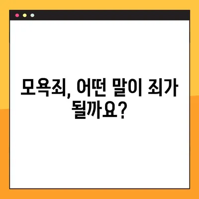 모욕죄 성립요건 3가지, 전과기록 남는 것은? | 모욕죄 처벌, 형량, 고소, 법률 상담