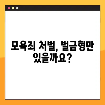 모욕죄 성립요건 3가지, 전과기록 남는 것은? | 모욕죄 처벌, 형량, 고소, 법률 상담