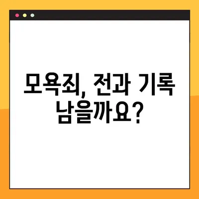 모욕죄 성립요건 3가지, 전과기록 남는 것은? | 모욕죄 처벌, 형량, 고소, 법률 상담