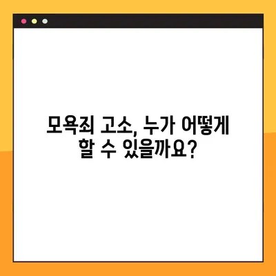 모욕죄 성립요건 3가지, 전과기록 남는 것은? | 모욕죄 처벌, 형량, 고소, 법률 상담