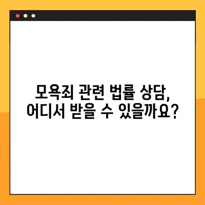 모욕죄 성립요건 3가지, 전과기록 남는 것은? | 모욕죄 처벌, 형량, 고소, 법률 상담