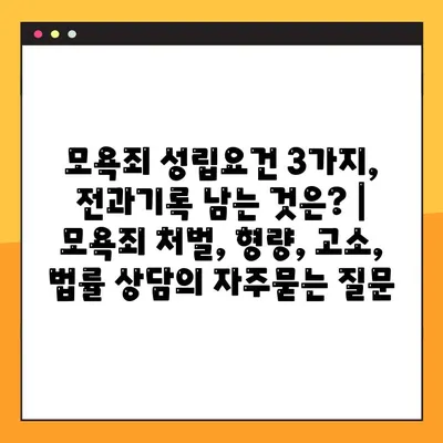 모욕죄 성립요건 3가지, 전과기록 남는 것은? | 모욕죄 처벌, 형량, 고소, 법률 상담