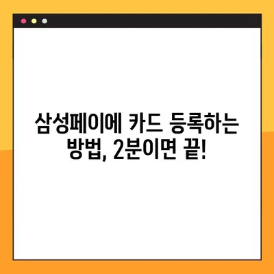 삼성페이 카드 등록 및 삭제| 간편하게 사용하는 2가지 방법 | 삼성페이, 카드 관리, 사용법, 가이드