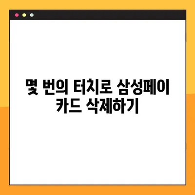 삼성페이 카드 등록 및 삭제| 간편하게 사용하는 2가지 방법 | 삼성페이, 카드 관리, 사용법, 가이드