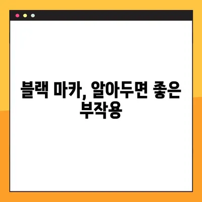 블랙 마카의 효능, 부작용, 복용법 총정리 | 남성 건강, 스태미너, 피로 회복, 부스터