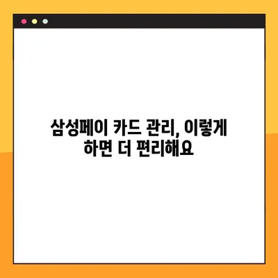 삼성페이 카드 등록 및 삭제| 간편하게 사용하는 2가지 방법 | 삼성페이, 카드 관리, 사용법, 가이드