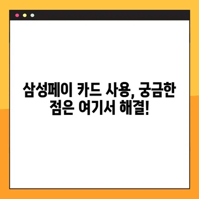 삼성페이 카드 등록 및 삭제| 간편하게 사용하는 2가지 방법 | 삼성페이, 카드 관리, 사용법, 가이드