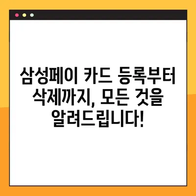 삼성페이 카드 등록 및 삭제| 간편하게 사용하는 2가지 방법 | 삼성페이, 카드 관리, 사용법, 가이드