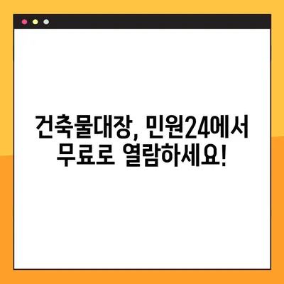 건축물대장 무료열람 발급, 민원24로 간편하게 확인하세요! | 건축물대장, 무료 열람, 발급, 민원24, 조회 방법