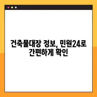 건축물대장 무료열람 발급, 민원24로 간편하게 확인하세요! | 건축물대장, 무료 열람, 발급, 민원24, 조회 방법