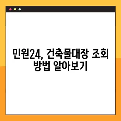 건축물대장 무료열람 발급, 민원24로 간편하게 확인하세요! | 건축물대장, 무료 열람, 발급, 민원24, 조회 방법