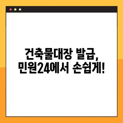 건축물대장 무료열람 발급, 민원24로 간편하게 확인하세요! | 건축물대장, 무료 열람, 발급, 민원24, 조회 방법