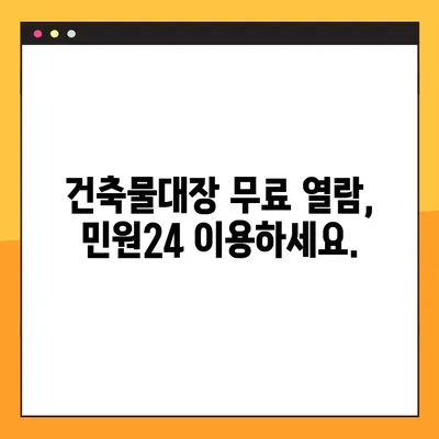 건축물대장 무료열람 발급, 민원24로 간편하게 확인하세요! | 건축물대장, 무료 열람, 발급, 민원24, 조회 방법