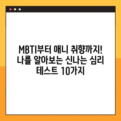 나를 알아보는 꿀잼 심리 테스트 10가지 총정리! | MBTI, 애니, 혈액형, 궁합, 성격, 재미